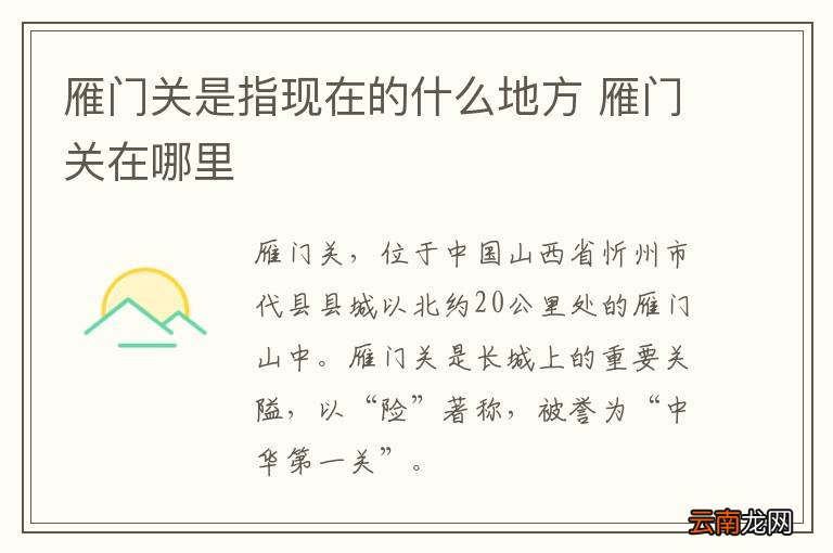 雁门关是指现在的什么地方 雁门关在哪里