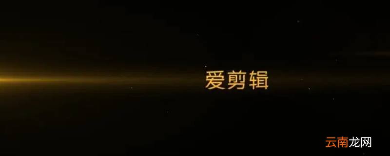视频拼接用什么软件免费