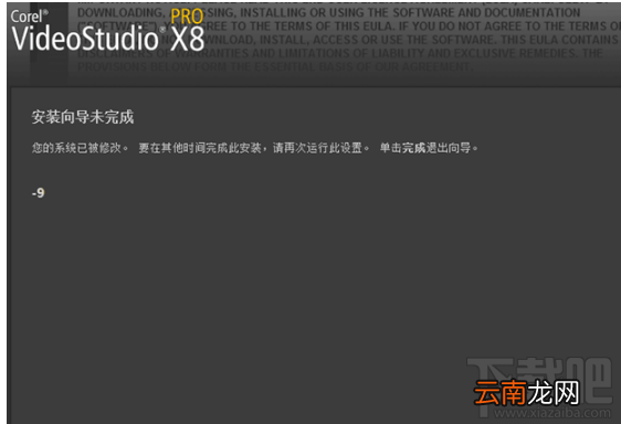 会声会影X8提示安装导向未完成-9怎么办?会声会影X8安装教程