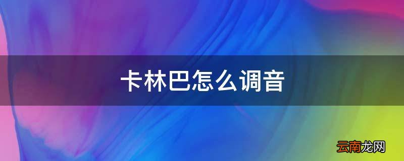 卡林巴怎么调音