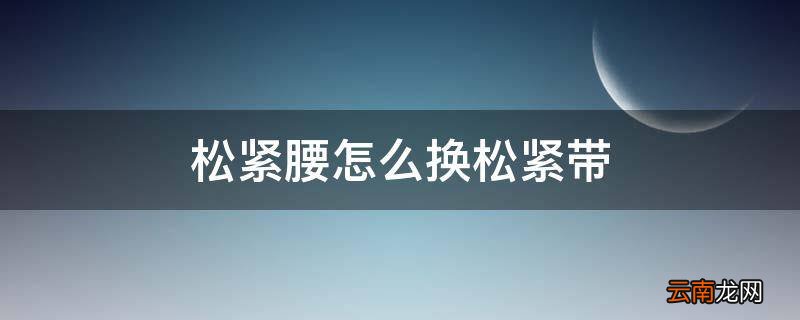 松紧腰怎么换松紧带