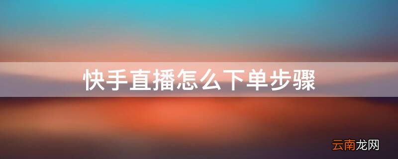 快手主播主页怎么下单 快手直播怎么下单步骤