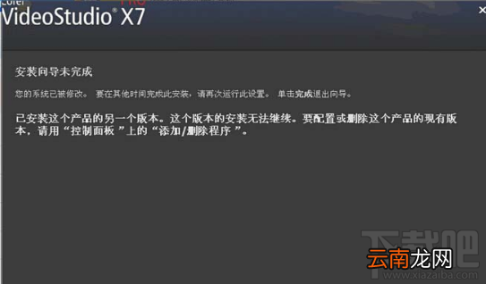 会声会影X7安装提示已安装另一个版本怎么办？