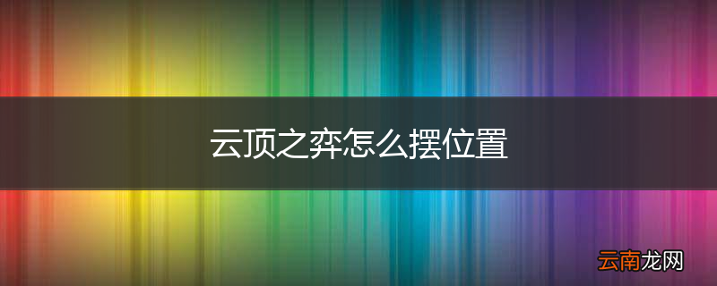 云顶之弈怎么摆位置