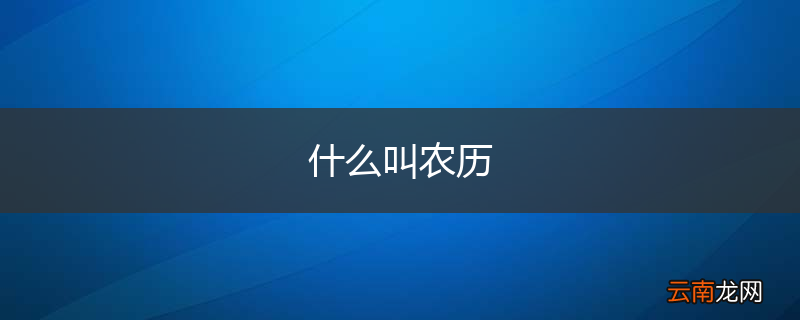 什么叫农历