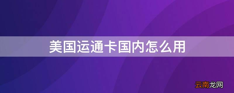 美国运通的卡在中国能用吗? 美国运通卡国内怎么用