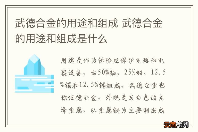 武德合金的用途和组成 武德合金的用途和组成是什么