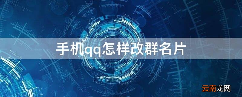 手机qq怎么修改群名片 手机qq怎样改群名片