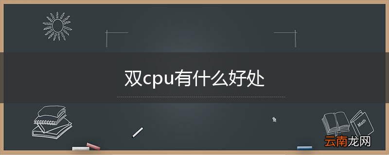 双cpu有什么好处
