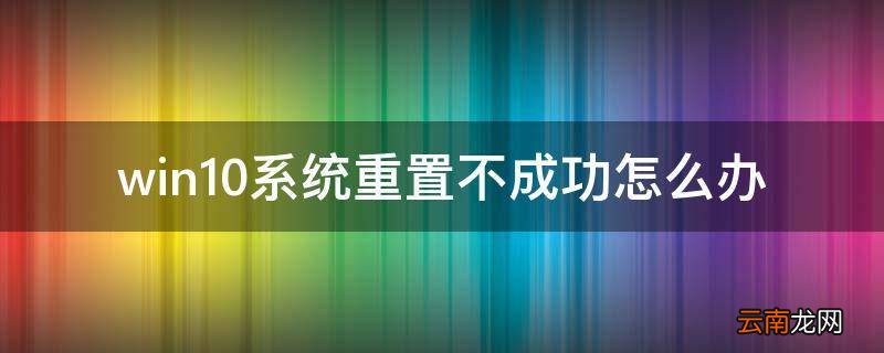 win10系统重置不成功怎么办