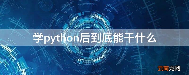 学python后到底能干什么