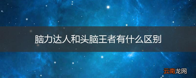 脑力达人和头脑王者有什么区别