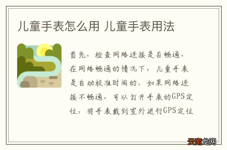 儿童手表怎么用 儿童手表用法