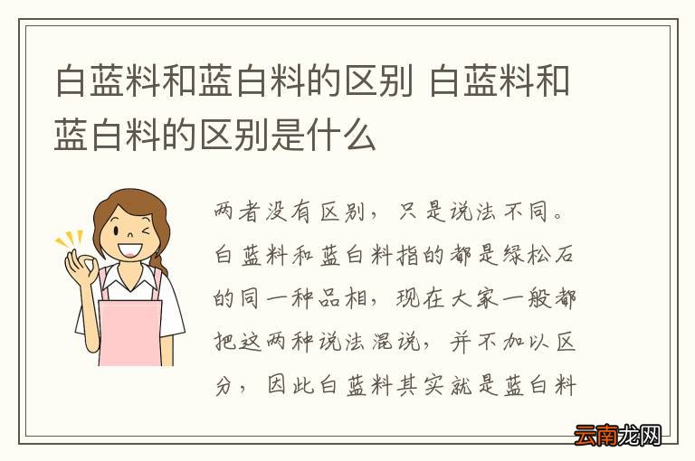 白蓝料和蓝白料的区别 白蓝料和蓝白料的区别是什么