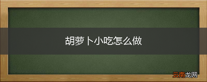 胡萝卜小吃怎么做