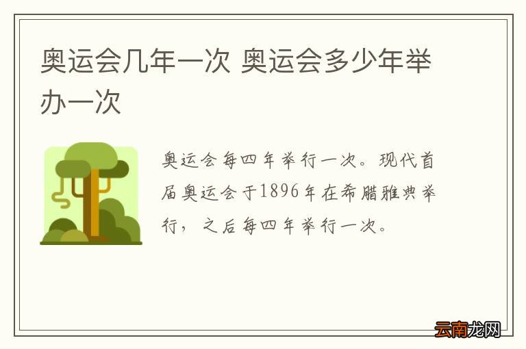 奥运会几年一次 奥运会多少年举办一次