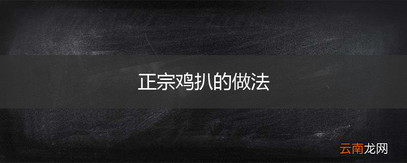 正宗鸡扒的做法