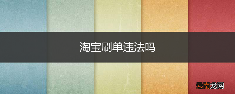 淘宝刷单违法吗