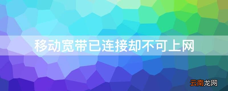 移动宽带已连接却不可上网 移动宽带已连接却不可上网 电视可以看
