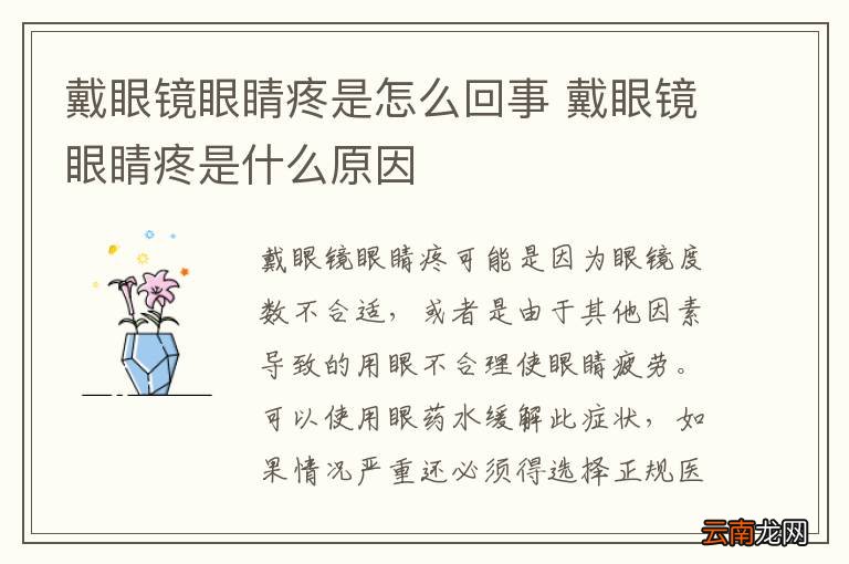戴眼镜眼睛疼是怎么回事 戴眼镜眼睛疼是什么原因