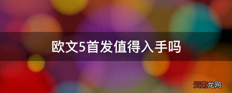 欧文5首发值得入手吗