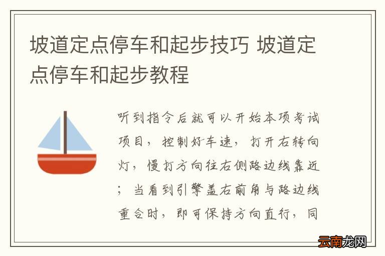 坡道定点停车和起步技巧 坡道定点停车和起步教程