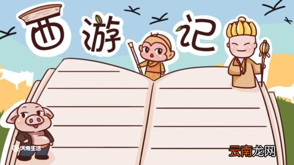 西游记手抄报 西游记手抄报简单好看