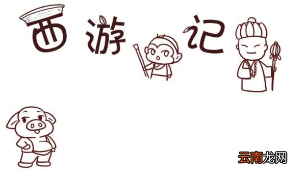 西游记手抄报 西游记手抄报简单好看