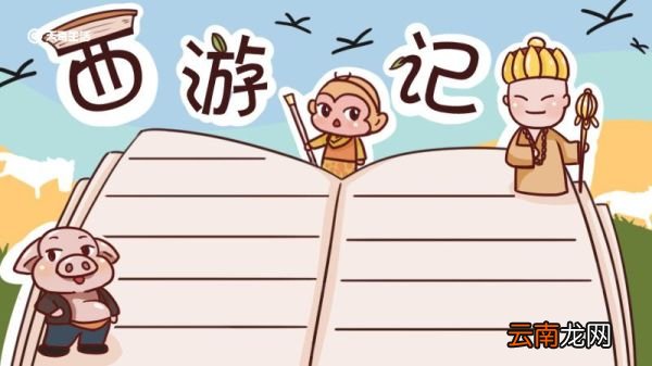 西游记手抄报 西游记手抄报简单好看