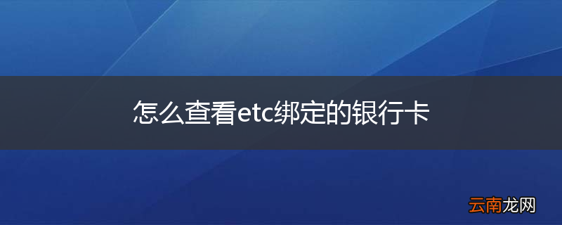怎么查看etc绑定的银行卡