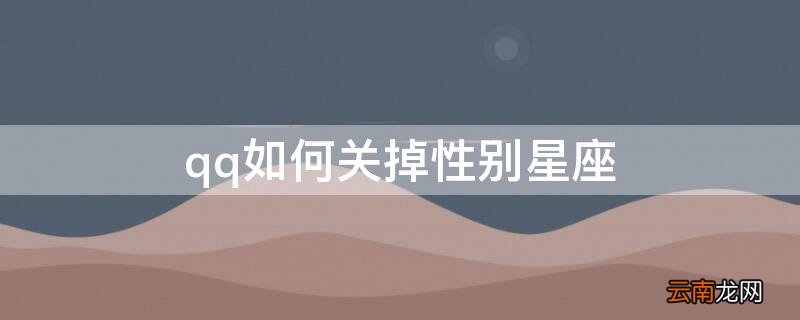 qq如何关掉性别星座 QQ如何关掉性别