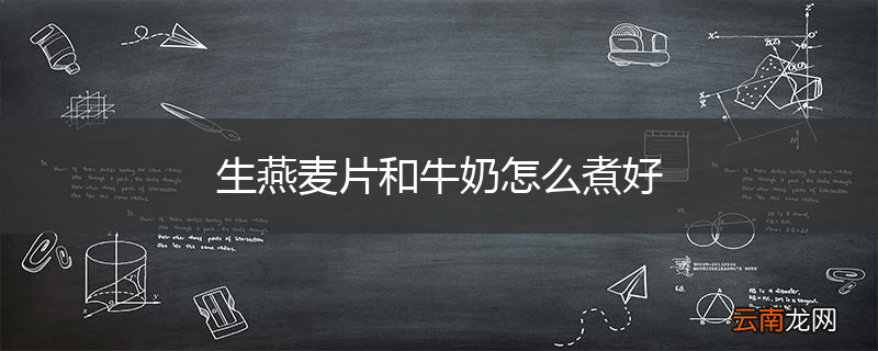生燕麦片和牛奶怎么煮好