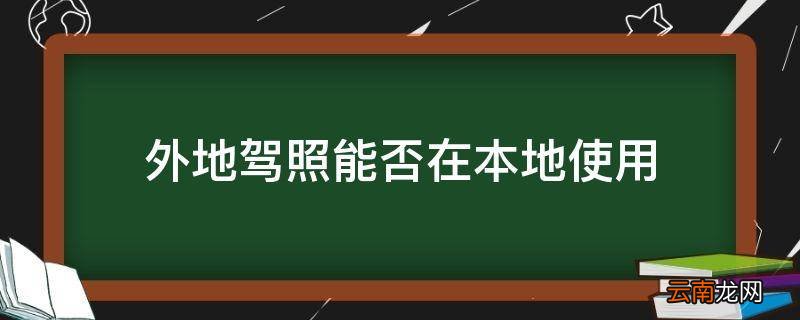 外地驾照能否在本地使用