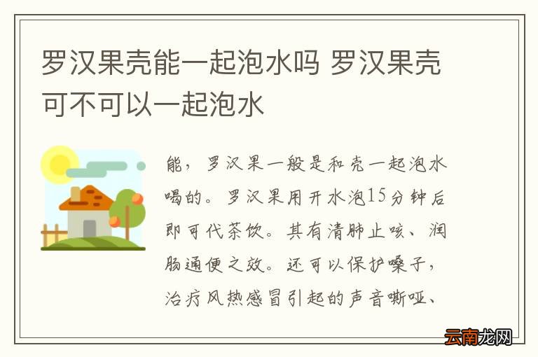 罗汉果壳能一起泡水吗 罗汉果壳可不可以一起泡水