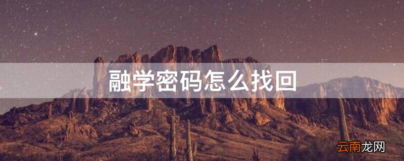 融学密码怎么找回不显示忘记密码 融学密码怎么找回