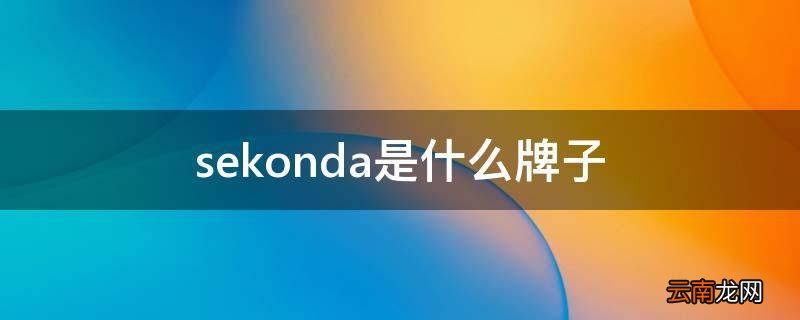 sekonda是什么牌子
