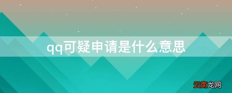 qq可疑申请是什么意思啊 qq可疑申请是什么意思