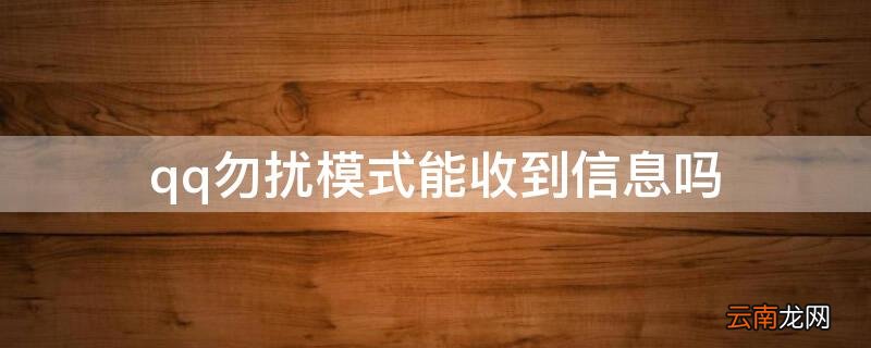 qq勿扰模式能收到信息吗 qq勿扰模式特别关注的人发消息有提示么