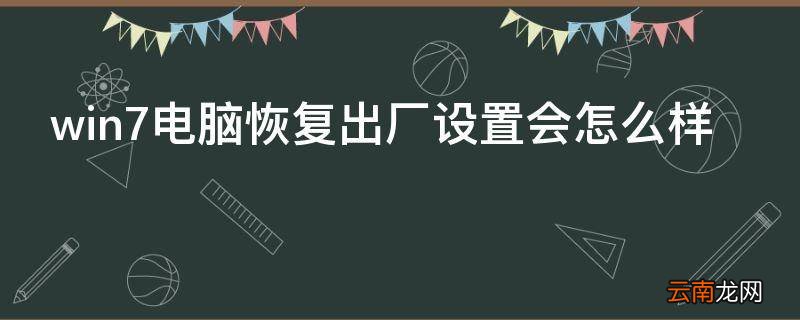 win7电脑恢复出厂设置会怎么样