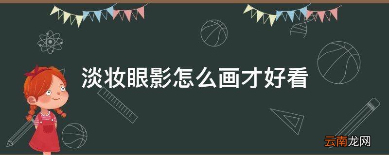 淡妆眼影怎么画才好看