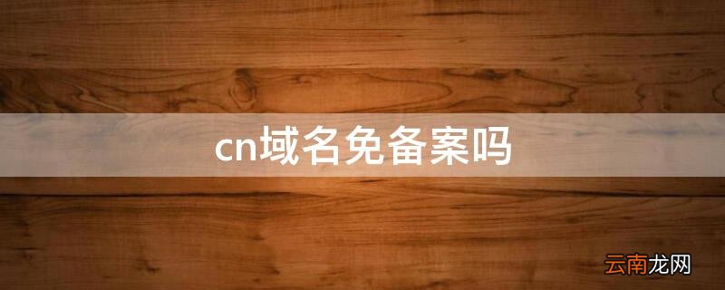 cn域名免备案吗 域名注册免备案