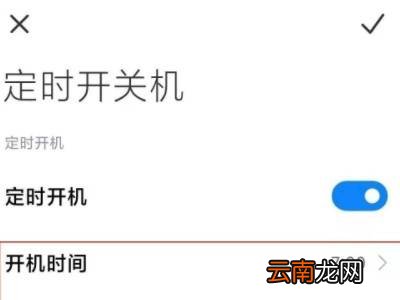 小米手机如何设置自动开关机