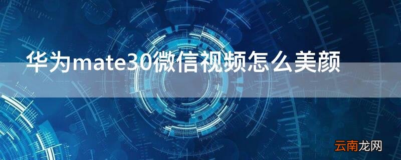 华为mate30微信视频怎么美颜