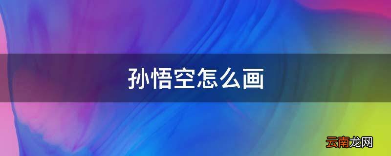 孙悟空怎么画