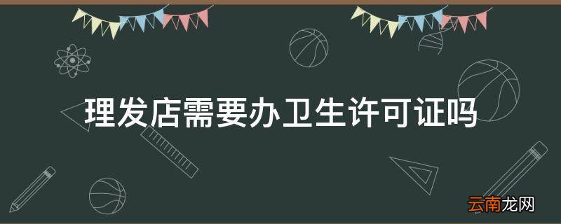 理发店需要办卫生许可证吗