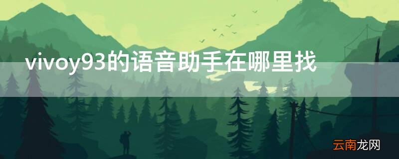 vivoy93s手机的语音助手在哪里 vivoy93的语音助手在哪里找