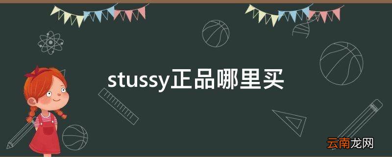 stussy正品哪里买