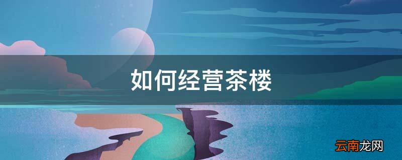 如何经营茶楼