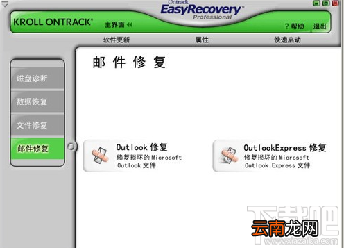 EasyRecovery邮件修复有哪几个功能？
