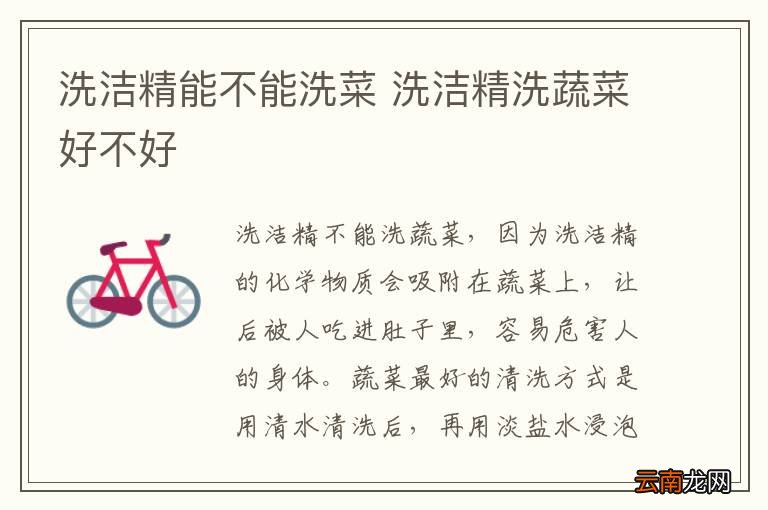 洗洁精能不能洗菜 洗洁精洗蔬菜好不好
